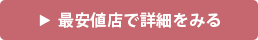 最安値店で詳細をみる