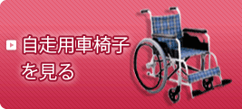自走用車椅子