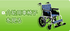 介助用車椅子