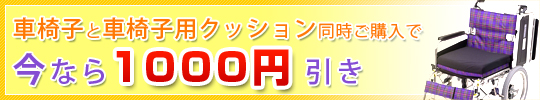 大特価！車椅子特別セールキャンペーン
