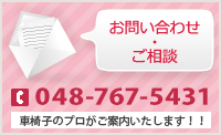 お問い合わせ・ご相談 TEL：048-823-4689