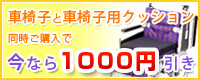 車椅子と車椅子用クッション同時ご購入で今なら1000円引き