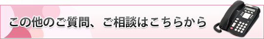 この他のご質問、ご相談はこちらから