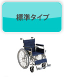 標準タイプ