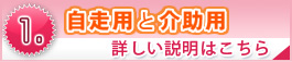 自走用と介助用