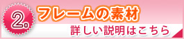 フレームの素材