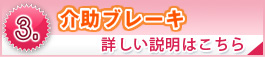 介助ブレーキ