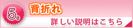 背折れ