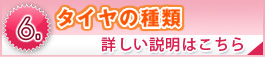タイヤの種類
