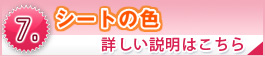 シートの色