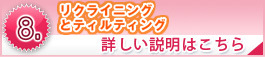 リクライニングとティルティング
