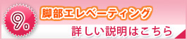 脚部エレベーティング
