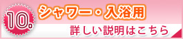 シャワー・入浴用