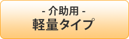 介助用軽量タイプ