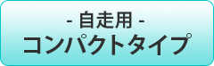 自走用コンパクトタイプ