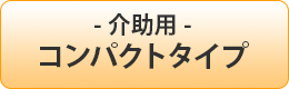 介助用コンパクトタイプ